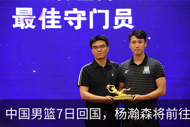 中国男篮7日回国，杨瀚森将前往美国参加夏季联赛